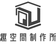趣空間製造所